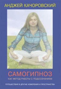 cover of the book Самогипноз как метод работы с подсознанием