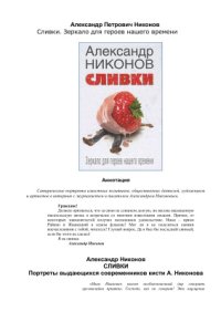 cover of the book Сливки. Зеркало для героев нашего времени