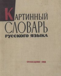 cover of the book Картинный словарь русского языка