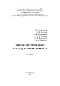 cover of the book Экстремистский текст и деструктивная личность