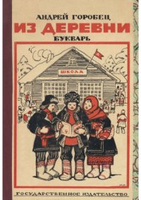 cover of the book Из деревни. Букварь