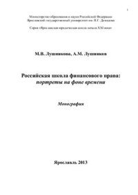 cover of the book Российская школа финансового права: портреты на фоне времени