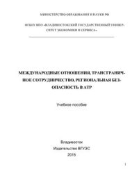 cover of the book Международные отношения, трансграничное сотрудничество, региональная безопасность в АТР