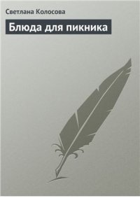 cover of the book Блюда для пикника