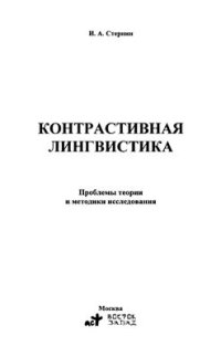 cover of the book Контрастивная лингвистика. Проблемы теории и методики исследования