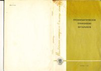 cover of the book Профилактическое применение витаминов