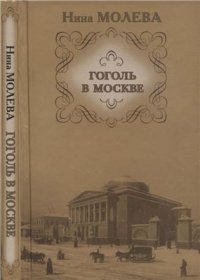cover of the book Гоголь в Москве
