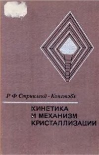 cover of the book Кинетика и механизм кристаллизации