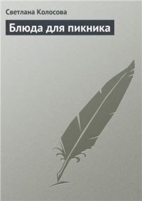 cover of the book Блюда для пикника