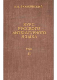 cover of the book Курс русского литературного языка. В 2 томах. Том 2