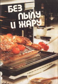 cover of the book Без пылу и жару