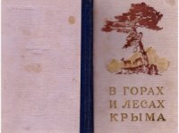 cover of the book В горах и лесах Крыма