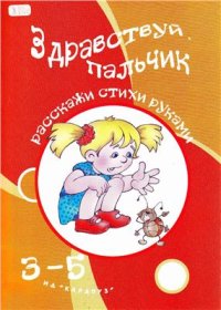 cover of the book Здравствуй, пальчик. Расскажи стихи руками