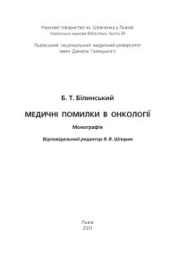 cover of the book Медичні помилки в онкології