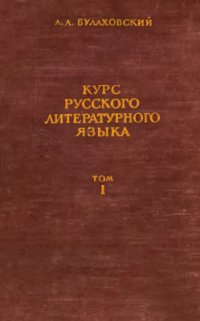 cover of the book Курс русского литературного языка. В 2 томах. Том 1