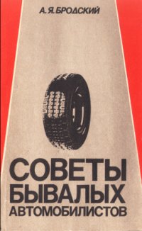 cover of the book Советы бывалых автомобилистов