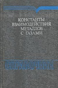 cover of the book Константы взаимодействия металлов с газами: Справочное издание