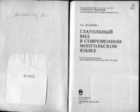 cover of the book Глагольный вид в современном монгольском языке