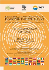 cover of the book Тезисы докладов шестой международной конференции по когнитивной науке