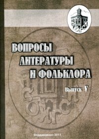 cover of the book Вопросы литературы и фольклора