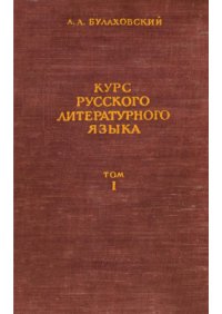 cover of the book Курс русского литературного языка. В 2 томах. Том 1