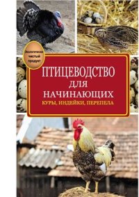 cover of the book Птицеводство для начинающих