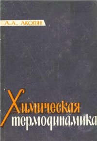 cover of the book Химическая термодинамика