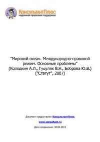 cover of the book Мировой океан. Международно-правовой режим. Основные проблемы