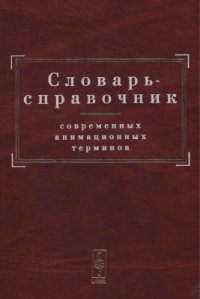 cover of the book Словарь-справочник современных анимационных терминов