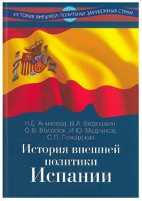 cover of the book История внешней политики Испании