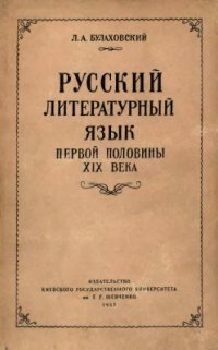 cover of the book Русский литературный язык первой половины XIX века (Лексика и общие замечания о слоге)