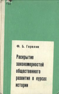 cover of the book Раскрытие закономерностей общественного развития в курсах истории. Пособие для учителей