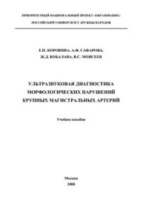 cover of the book Ультразвуковая диагностика морфологических нарушений крупных магистральных артерий