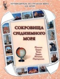 cover of the book Сокровища Средиземного моря: Италия, Греция, Кипр, Турция, Испания, Португалия