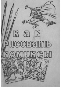 cover of the book Как рисовать комиксы в стиле Марвел