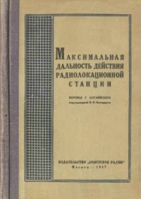 cover of the book Максимальная дальность действия радиолокационной станции