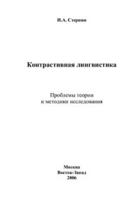 cover of the book Контрастивная лингвистика