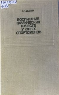 cover of the book Воспитание физических качеств у юных спортсменов 1974