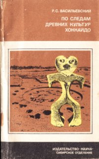 cover of the book По следам древних культур Хоккайдо