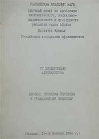 cover of the book Африка: проблемы перехода к гражданскому обществу