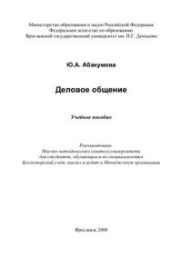 cover of the book Деловое общение