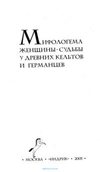 cover of the book Мифологема женщины-судьбы у древних кельтов и германцев