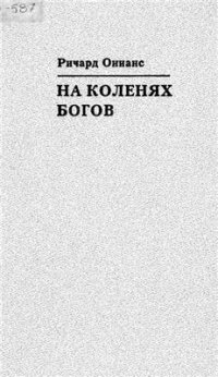 cover of the book На коленях богов