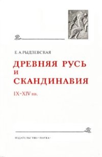 cover of the book Древняя Русь и Скандинавия IX-XIV вв