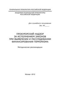 cover of the book Прокурорский надзор за исполнением законов при выявлении и расследовании финансирования терроризма