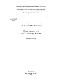 cover of the book Общая металлургия Часть 4. Металлургия титана