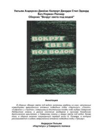 cover of the book Вокруг света под водой