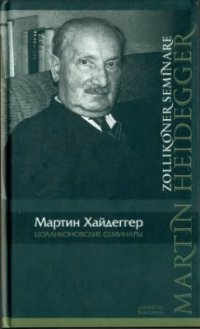 cover of the book Цолликоновские семинары: протоколы, беседы, письма