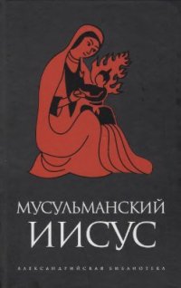 cover of the book Мусульманский Иисус