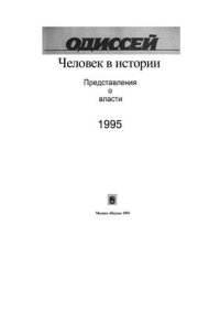 cover of the book Человек в истории 1995. Представления о власти